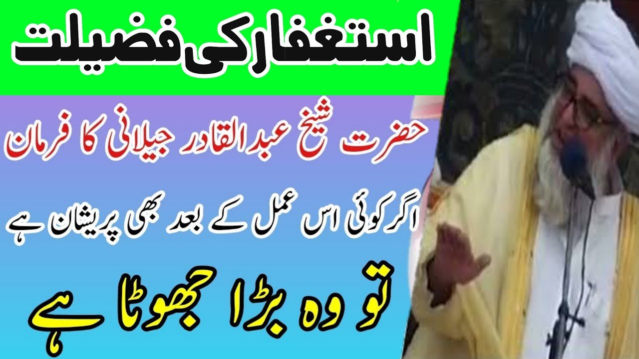 Shaikh Abdul Qadir Jilani ka farman| istighfar ki fazilat|استغفار کی فضیلت| شیخ عبدالقادر جیلانی