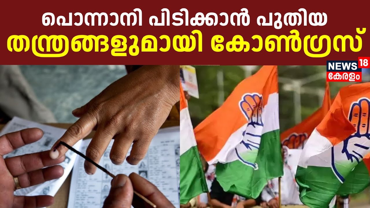 പൊന്നാനി പിടിക്കാൻ പുതിയ തന്ത്രങ്ങളുമായി കോൺഗ്രസ് | Kerala Assembly Election 2026 | Ponnani | UDF