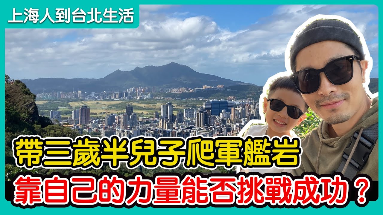 4K 帶三歲半兒子爬軍艦岩 靠自己的力量能否挑戰成功？