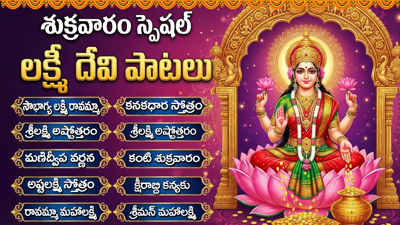 శ్రీ లక్ష్మి దేవి భక్తి పాటలు | Lakshmi Devi Devotional Songs Telugu | Friday Maha Lakshmi Songs