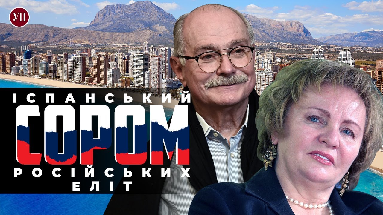 “Іспанський сором” російських еліт. УП знайшла маєтки Міхалкова та інших росіян в Іспанії