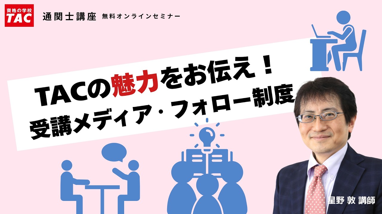 TACの魅力をお伝え！受講メディア選びから入会後の流れまで│資格の学校TAC[タック]
