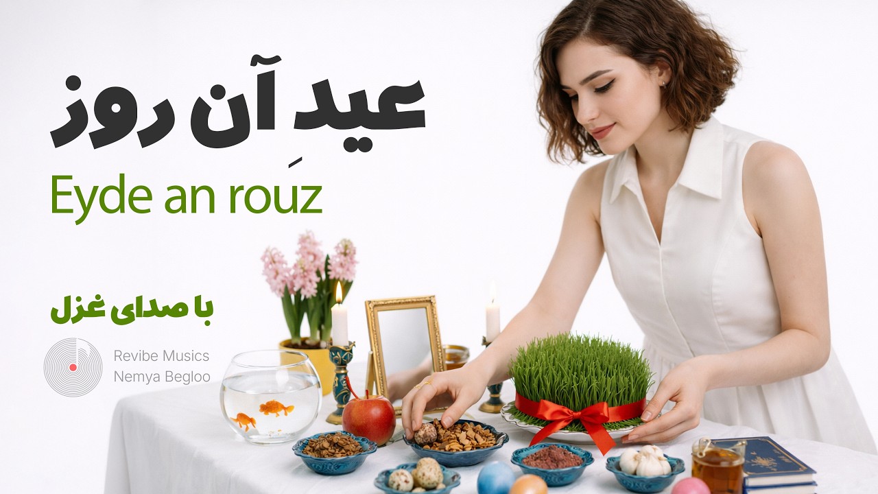 عیدِ آن روز - موزیک ویدیو نوروز ۱۴۰۵ - ۲۵۸۵ - با صدای غزل -  Eyde an rouz - Ghazal - Nowruz 1405