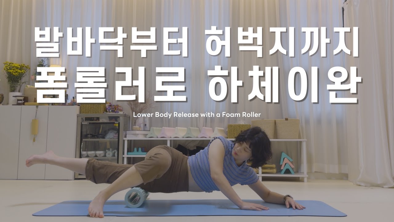 하루의 붓기를 풀어주는 하체 폼롤러 루틴 | 부종 완화 & 순환 회복 | 몸맘일기