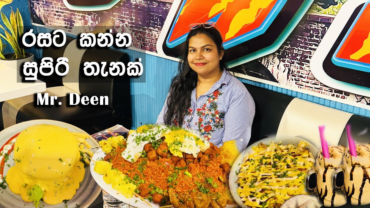 රසට කන්න සුපිරි තැනක් | Mr. Deen | Resturant in Colombo