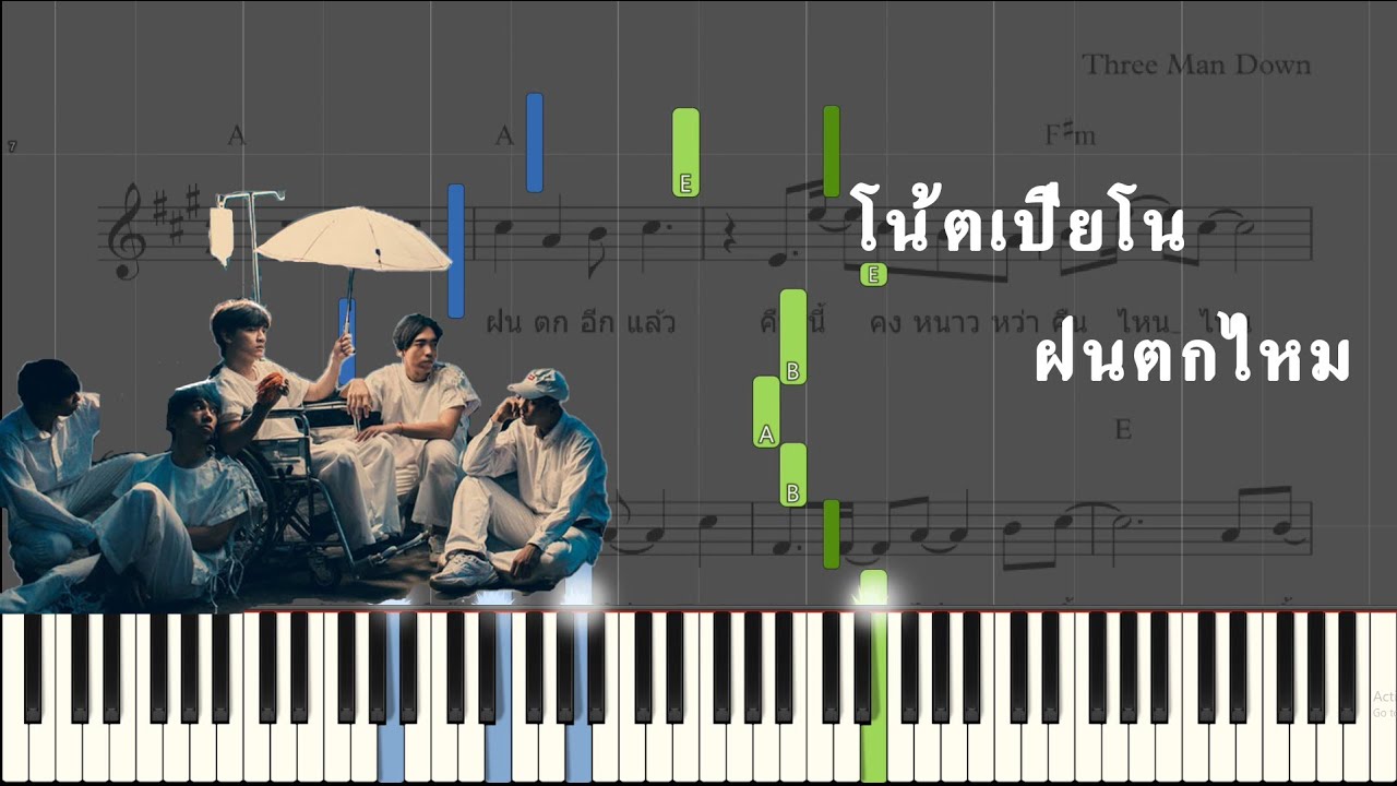 โน้ตเปียโน : ฝนตกไหม   Three Man Down | piano cover  | Jew Chill Style