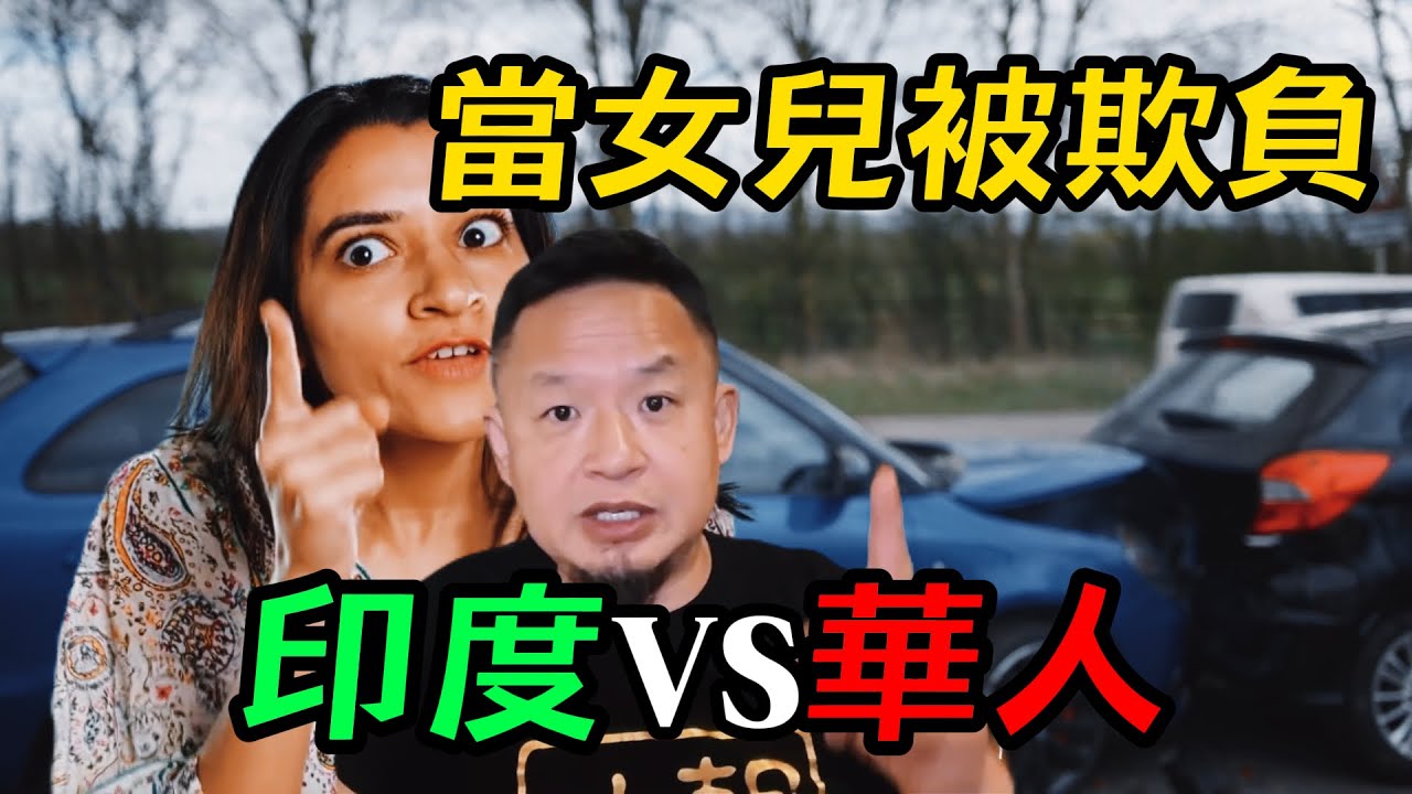 当女兒被欺负｜移民父母如何應對突發狀況