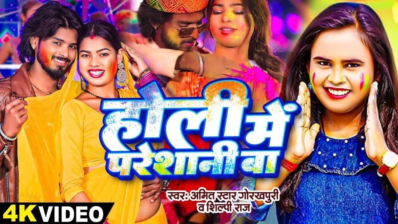 #video | होली मे परेशानी बा | #Amit Star Gorakhpuri, #Shilpi Raj | Holi Me Pareshani | Holi Song