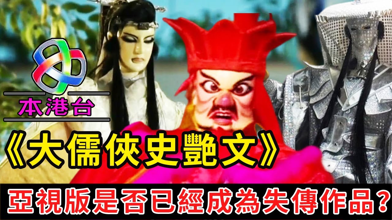 大儒俠史艷文：亞視頻音版還有可能留存於世嗎？