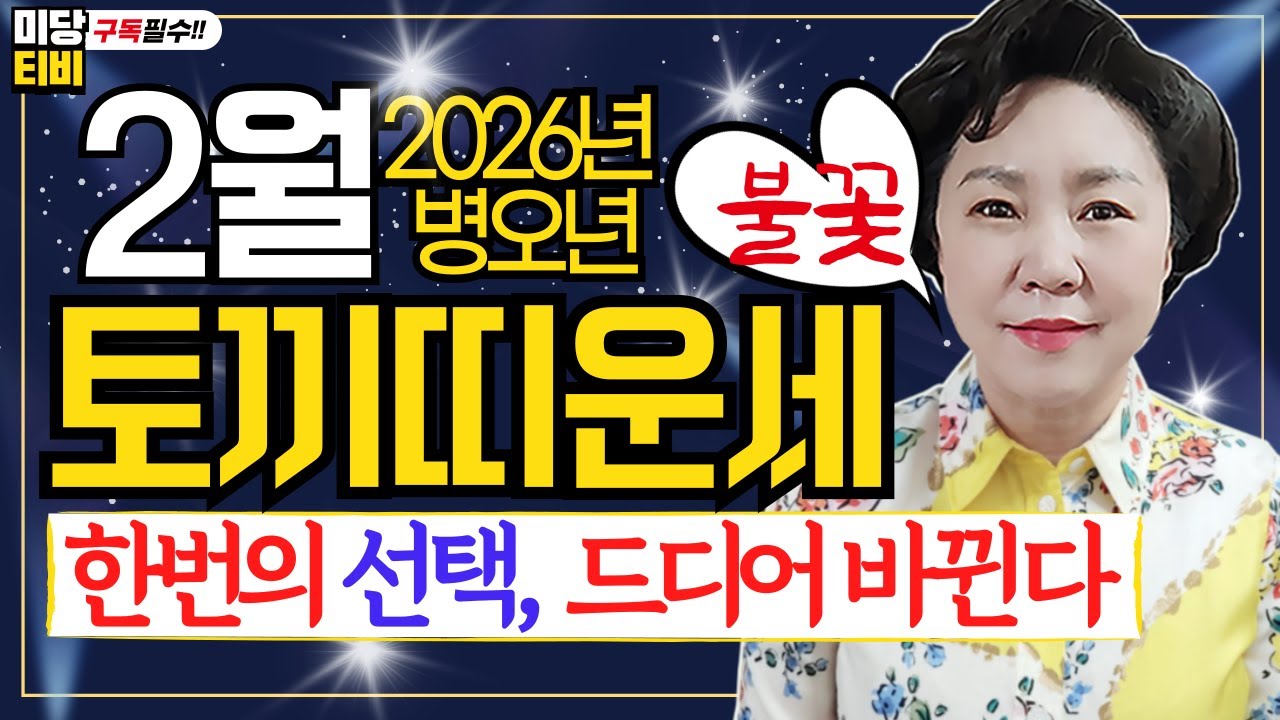 2026년 토끼띠 2월운세, (28세.40세,52세,64세,76세), 용한점집, 보리암, 유명한점집, 금전운, 문서운, 직업운, 애정운, 가정운, 사업운