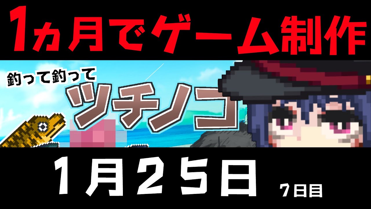 一か月ゲーム制作（6日目）、１月２５日昼