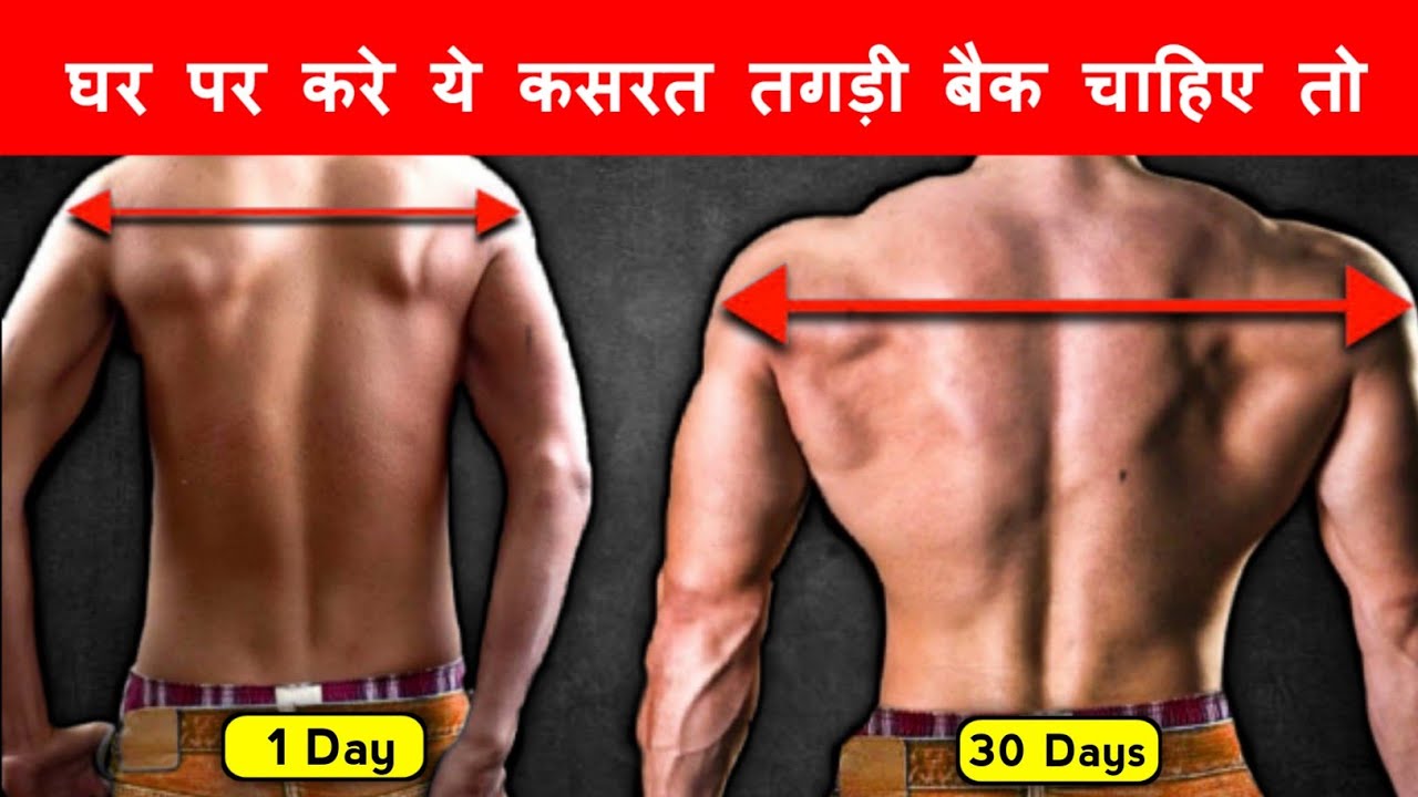BACK WORKOUT | Lats sides and wings exercise | Back kaise banaye | चौड़ी बैक कैसे बनाए Home Workout