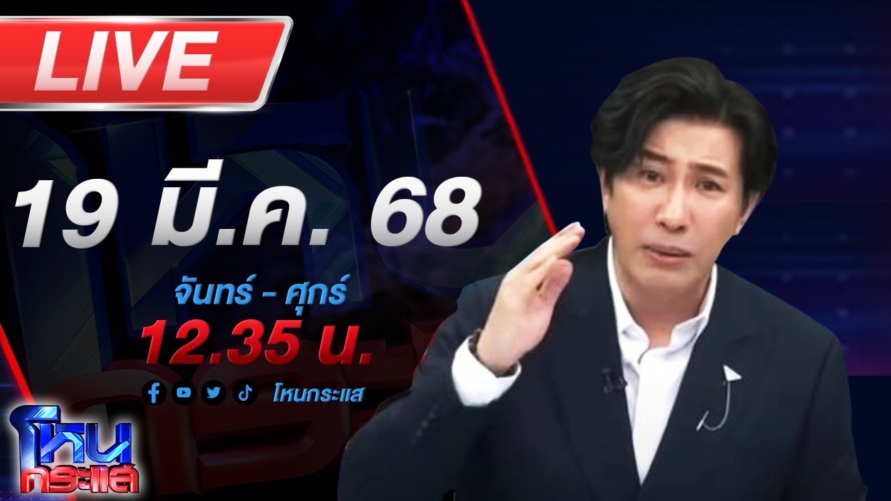 🔴LIVE โหนกระแส จุดจบคือการที่ไว้ใจ ไฮโซสาวแฉดาราหญิงยืมของไม่คืนหายเข้ากลีบเมฆ
