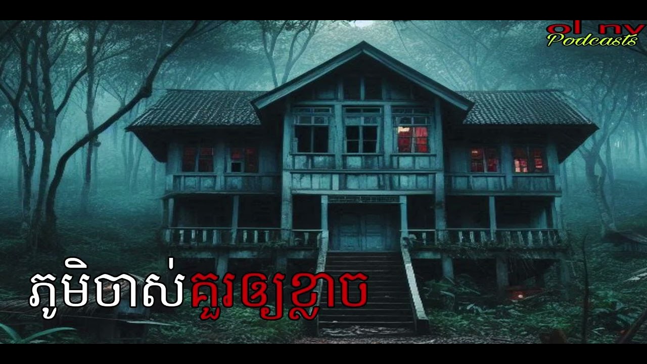 ភូមិចាស់គួរឲ្យខ្លាច |ol ny|  រឿងខ្មោច#ដំណាលខ្មោច#Ghosts Stories Podcasts#horror#movie#podcast