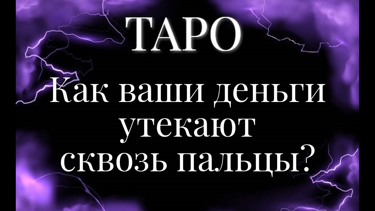🦋 Как ваши деньги утекают сквозь пальцы? 🦋 Общий расклад на картах Таро.