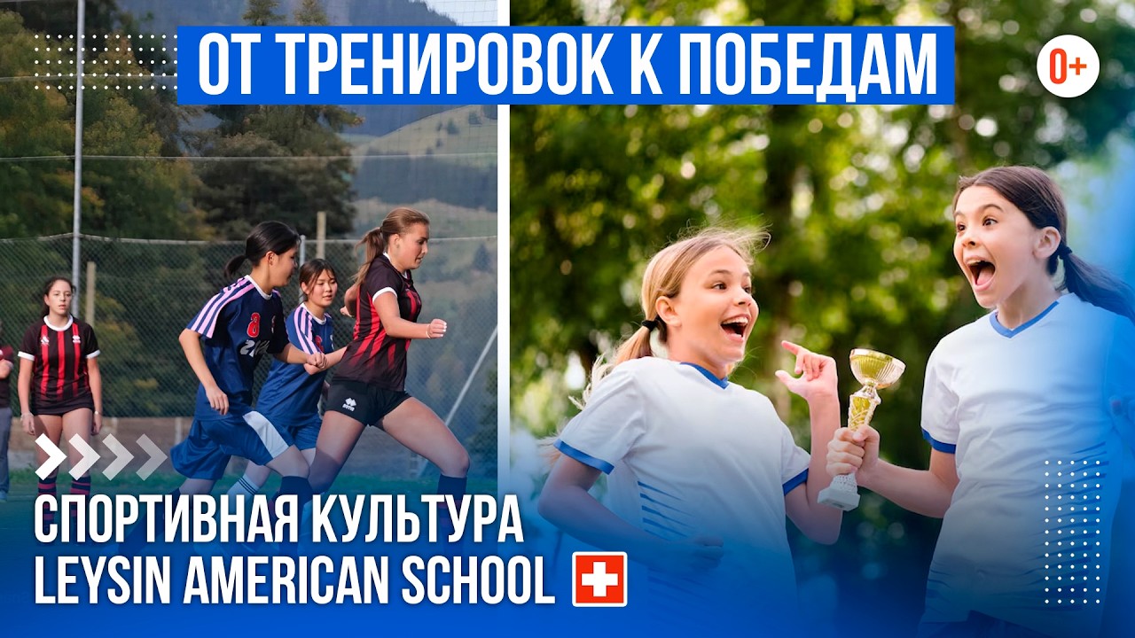 Обучение в Швейцарии и спорт / Leysin American School / Поступление в швейцарскую школу