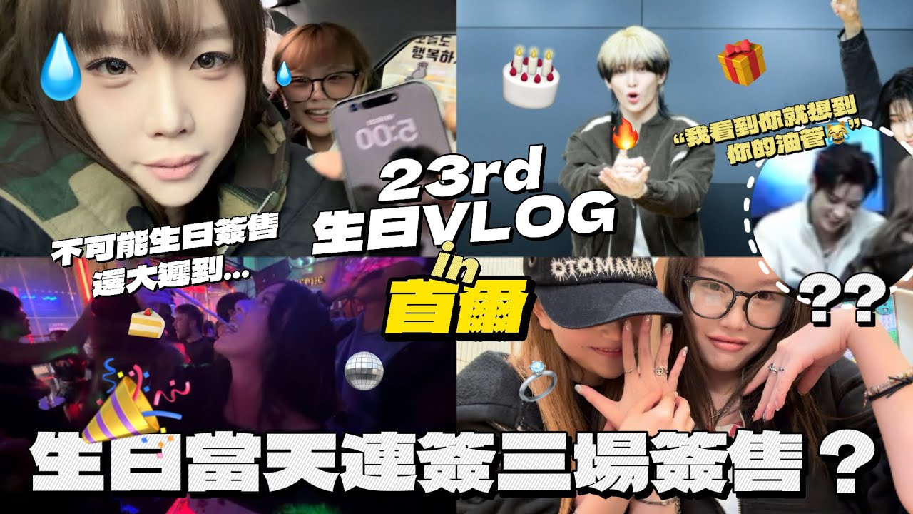 「오늘오나 - TODAY ONA」 23歲生日vlog in 首爾 - 一天連續簽三場簽售/隊友居然會看我油管？/梨泰院慶生秒陣亡