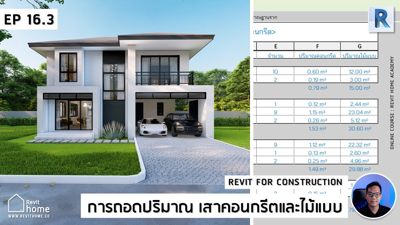 การถอดปริมาณเสาคอนกรีต และปริมาณไม้แบบ | เขียนแบบก่อสร้างบ้าน 2 ชั้นพร้อมถอดปริมาณวัสดุ | Revit Home