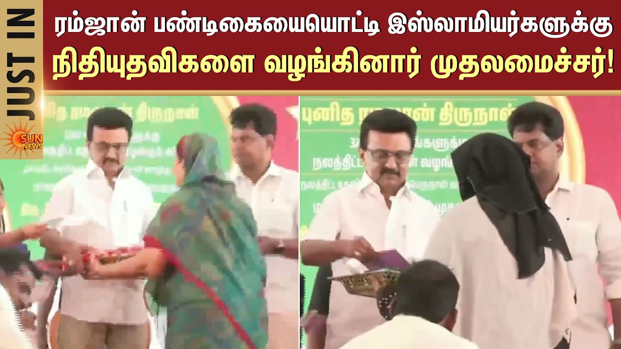 ரம்ஜான் பண்டிகையையொட்டி இஸ்லாமியர்களுக்கு நிதியுதவிகளை வழங்கினார் முதலமைச்சர்! | Kolathur | Sun News