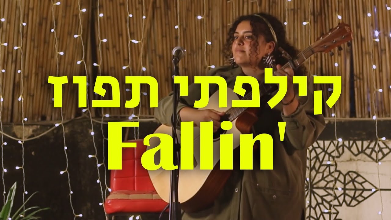 Léa - Fallin' & קילפתי תפוז (Alicia Keys & אריק איינשטיין)