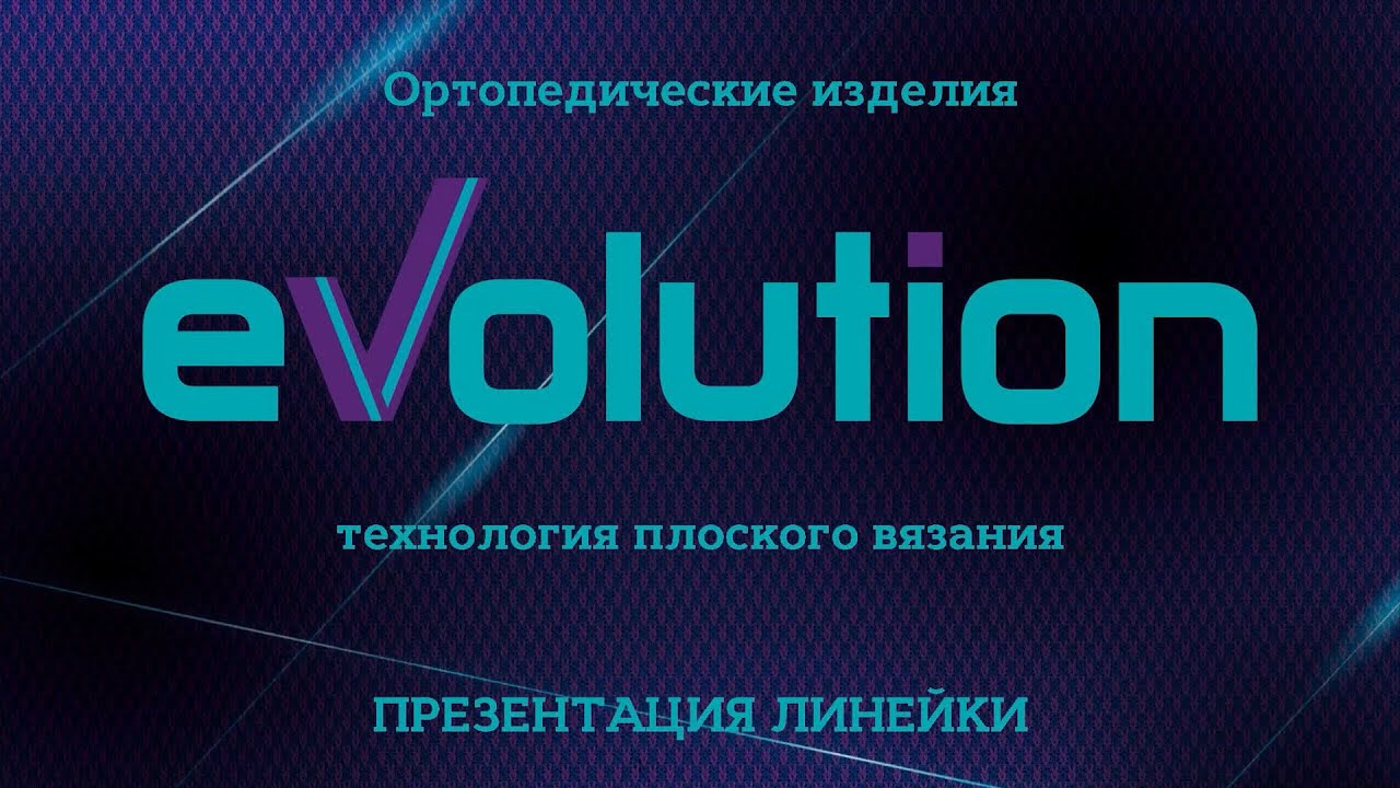 Презентация линейки  ортопедических изделий Evolution изготовленных по технологии плоского вязания