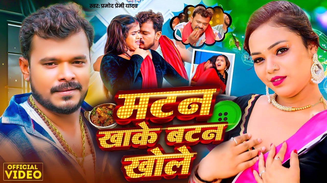 #Video - मटन खाके बटन खोले | #Pramod Premi Yadav | Matan Khake Batan Khole | New Bhojpuri Song 2025