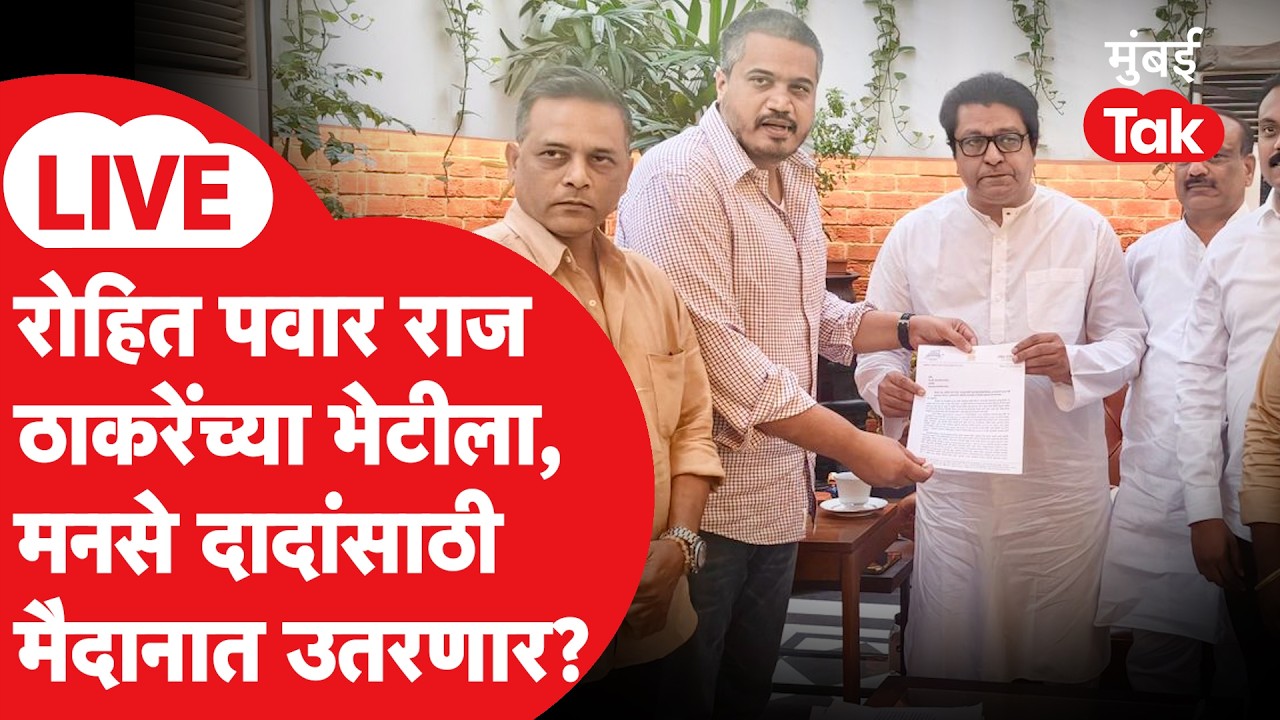 LIVE : Raj Thackeray यांच्या भेटीला Rohit Pawar,Ajit Pawar अपघातप्रकरणात MNS-NCP सोबत लढणार?
