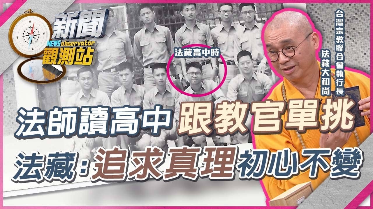 法藏大和尚讀高中揪全班搞「便當革命」！生父因白色恐怖入獄...長大相認情景曝光【新聞觀測站】｜劉方慈主持
