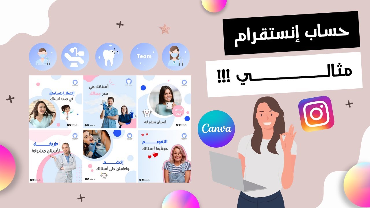 كيفية تصميم بوستات انستقرام على كانفا | تصاميم سوشيال ميديا لـ طبيب الأسنان 2022 ✰