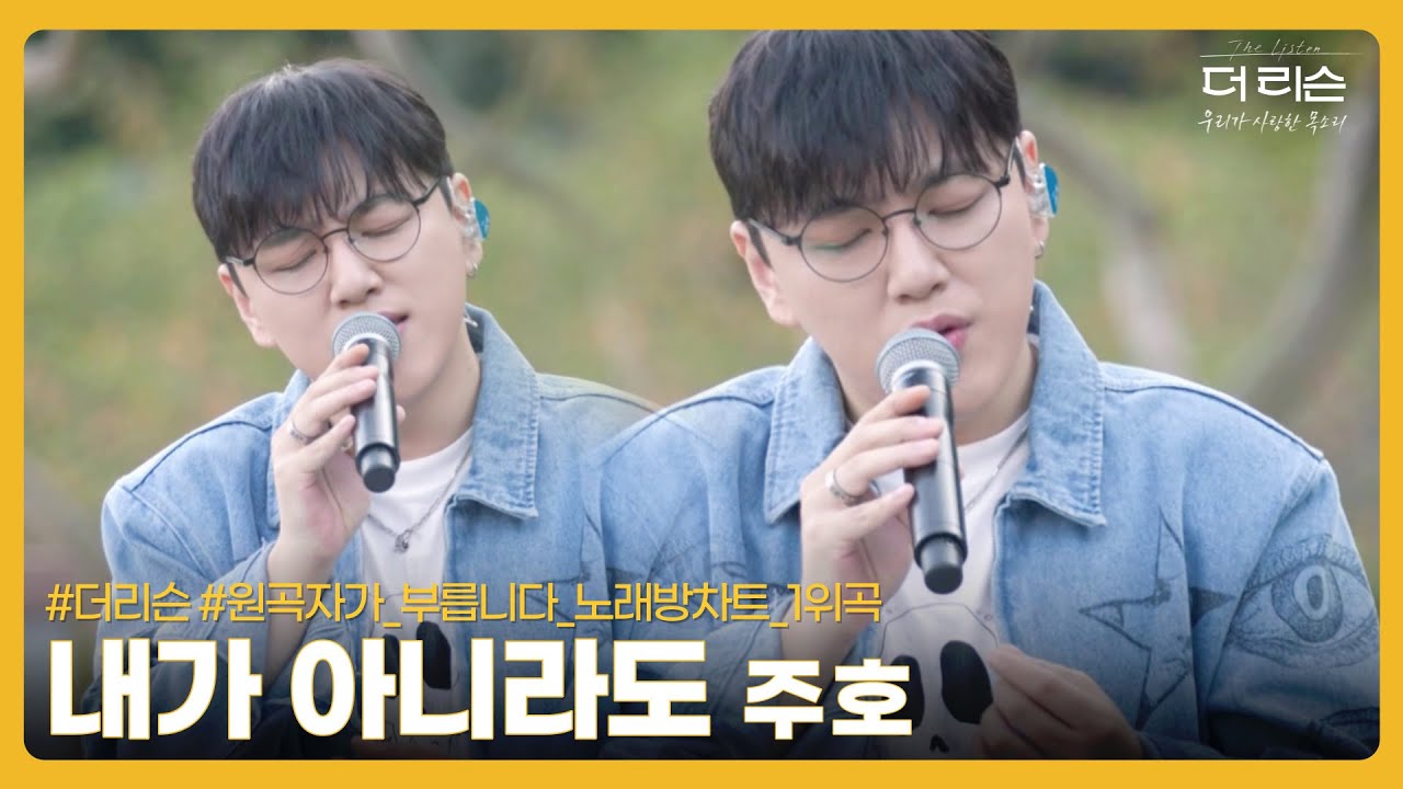 원곡자가_부릅니다_노래방차트_1위곡.mp4│주호 '내가 아니라도' [Clip]│SBS '더 리슨: 우리가 사랑한 목소리'