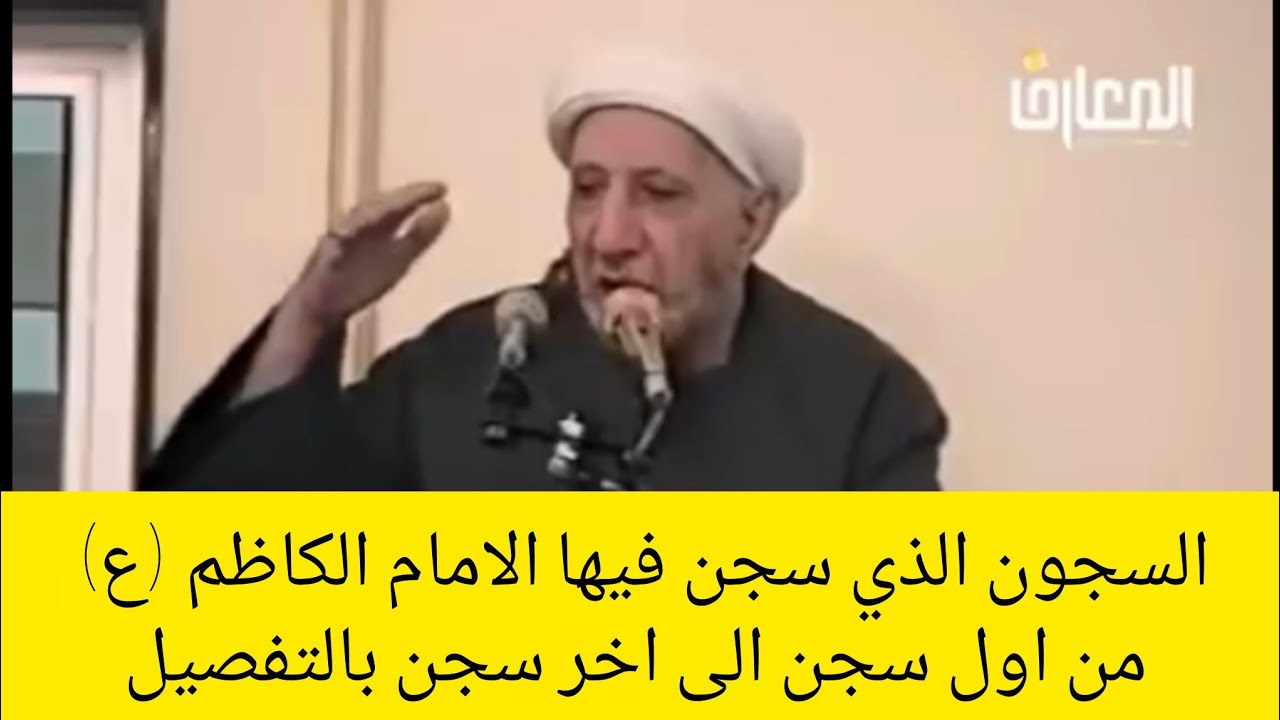 السجون الذي سجن فيها الامام الكاظم (ع) من اول سجل الى اخر سجن بتفصيل يرويها الدكتور أحمد الوائلي 