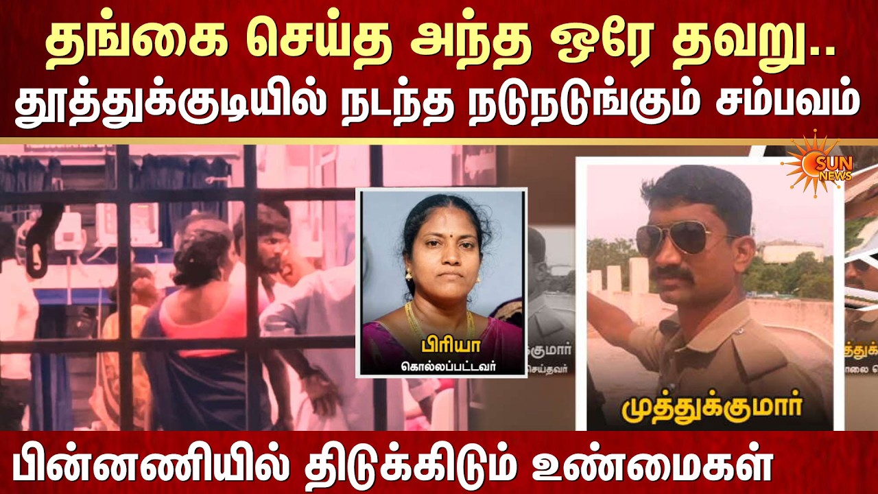 Shocking | Thoothukudi | The only mistake my sister made.. The shocking incident that happened in Thoothukudi!