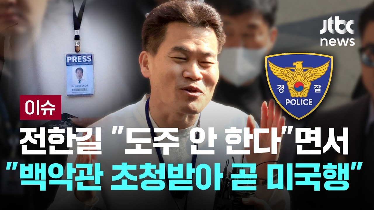 전한길, 목에 '기자증' 걸고 경찰 첫 조사...