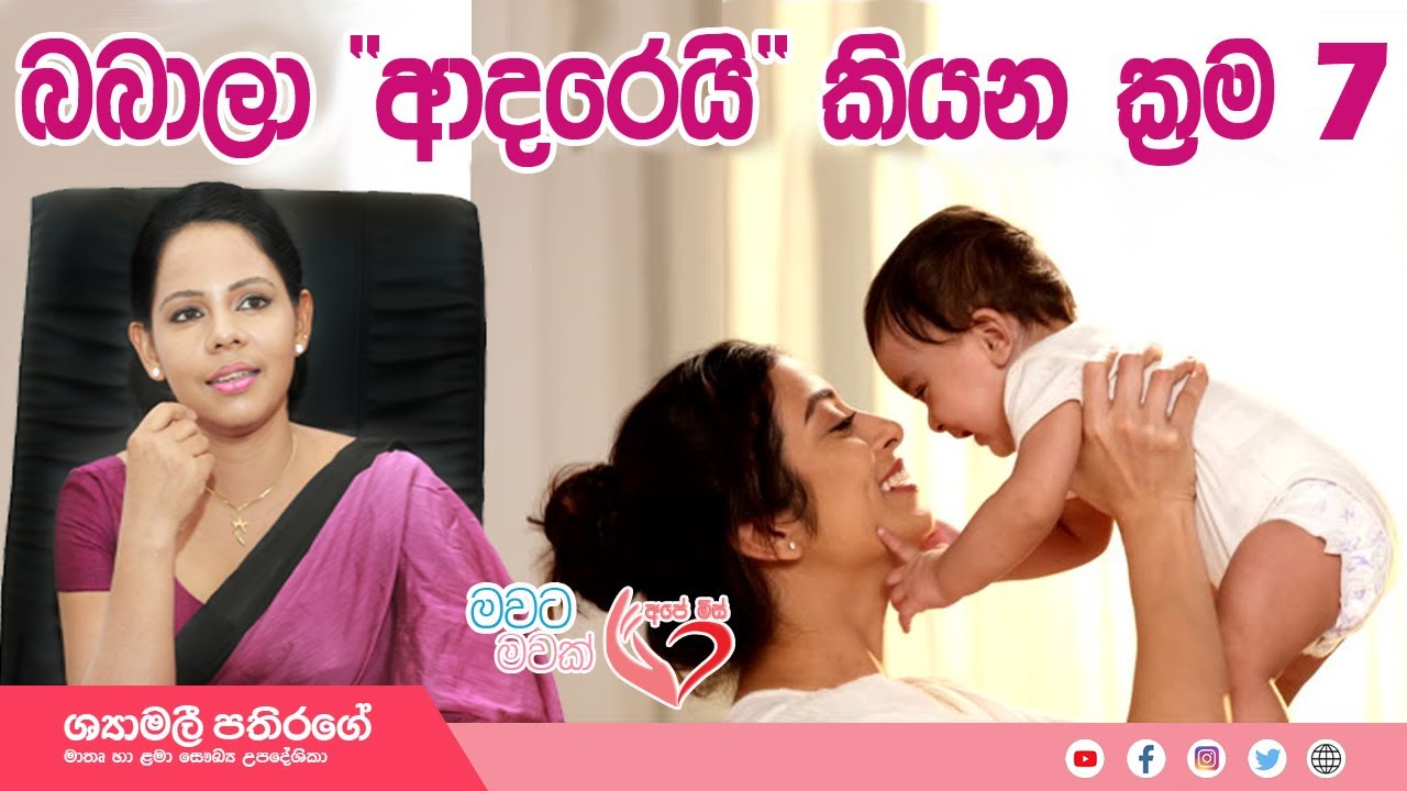 බබාලගෙ භාෂාව Baby language | Shymalee Pathirage
