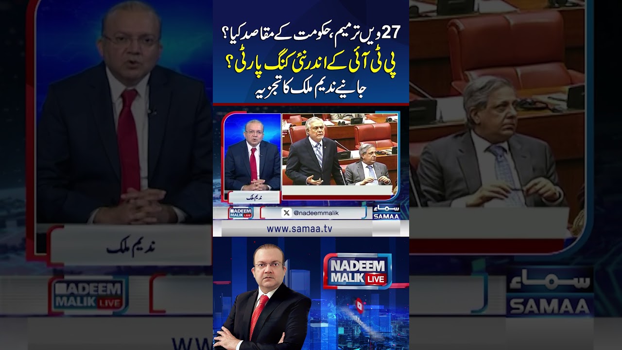 27th Amendment: What Are Govt&rsquo;s Goals? New &lsquo;King&rsquo;s Party&rsquo; Within PTI? Nadeem Malik&rsquo;s Analysis