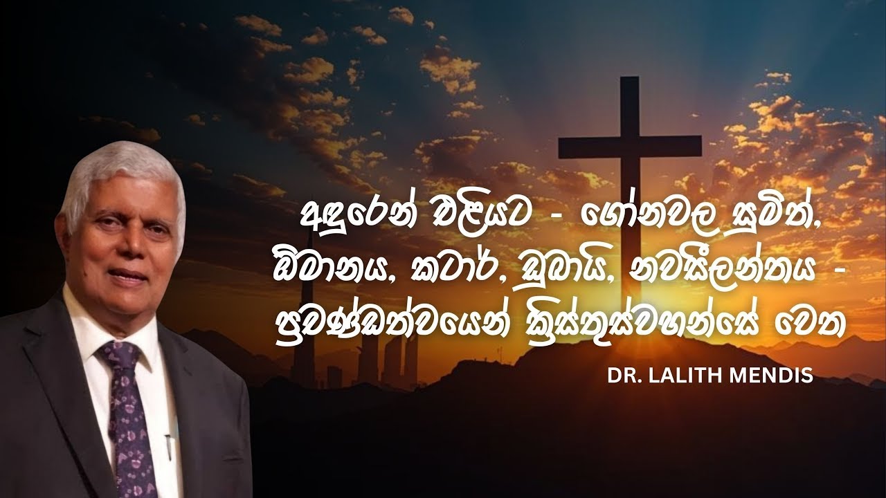 අඳුරෙන් එළියට- ඕමානය, කටාර්, ඩුබායි - ප්‍රචණ්ඩත්වයෙන්  ක්‍රිස්තුස්වහන්සේ වෙත  | Dr. Lalith Mendis