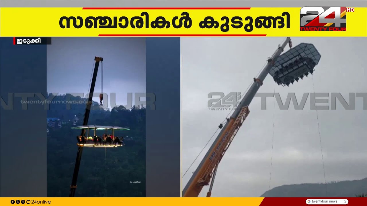 സ്കൈ ഡൈനിങ്ങ് പ്രവർത്തിച്ചത് പഞ്ചായത്തിന്റെ മാത്രം അനുമതിയോടെ | Idukki Sky Dining Incident