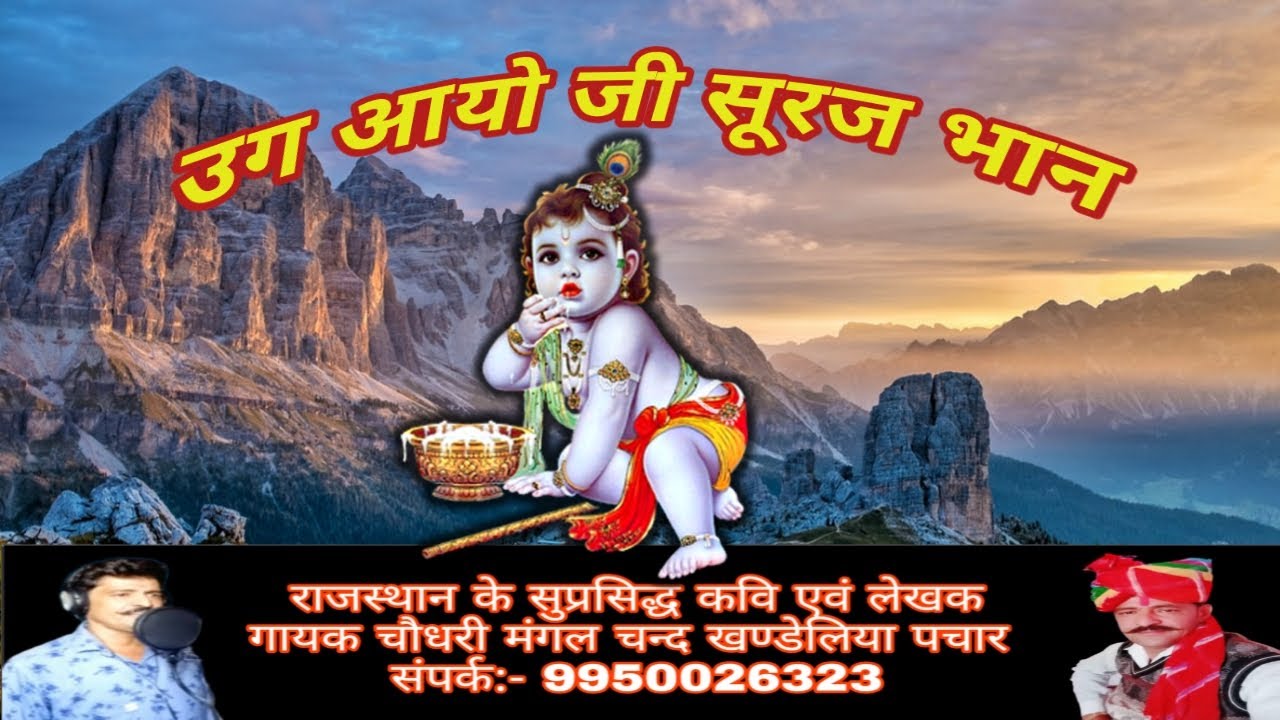 उग आओ जी सूरज भान!! कानजी मुखड़ों धो ल्यो जी!! Ug Aayo Ji Suraj Bhan!! Mangal Chand Khandeliya