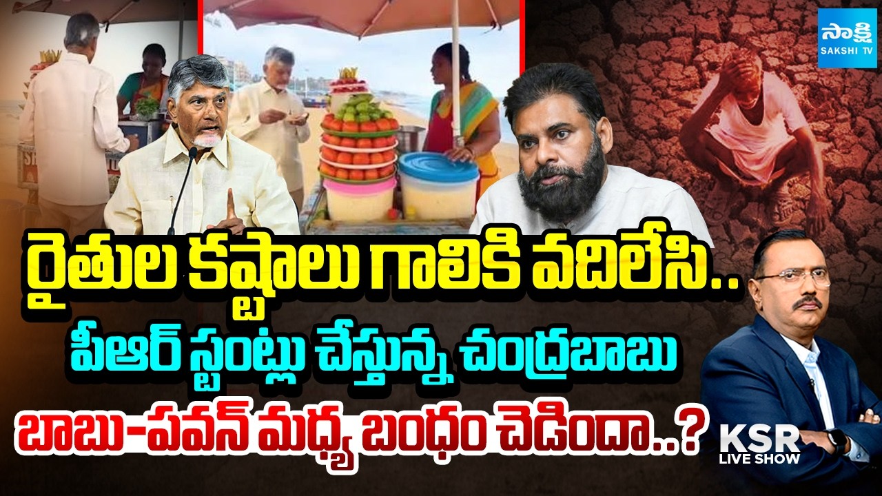 KSR Full Show :  Debate On CM Chandrababu Cheap Politics In AP | KSR Live Show | Sakshi Tv