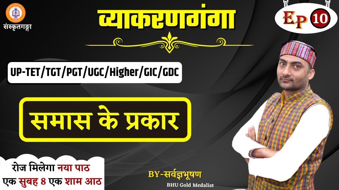 Vyakranganga | Episode - 10 | समास के प्रकार | Sarwagya Bhooshan |