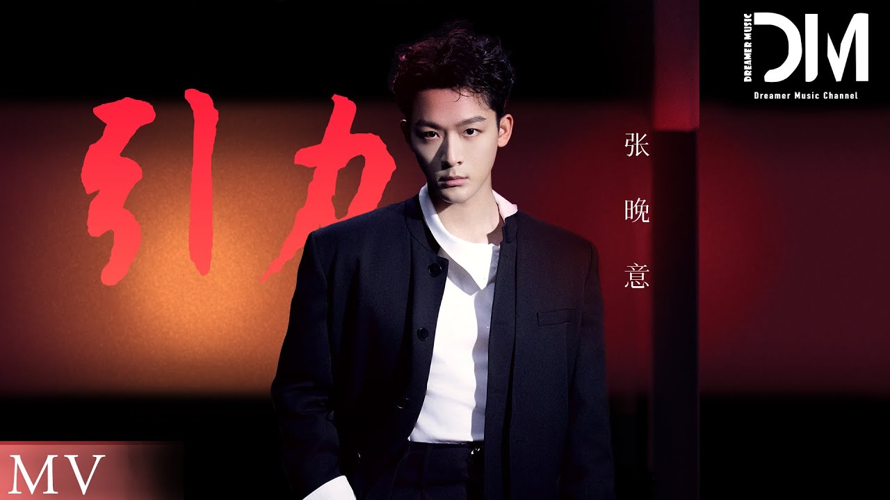 『MV』引力 - 張晚意【動態歌詞】