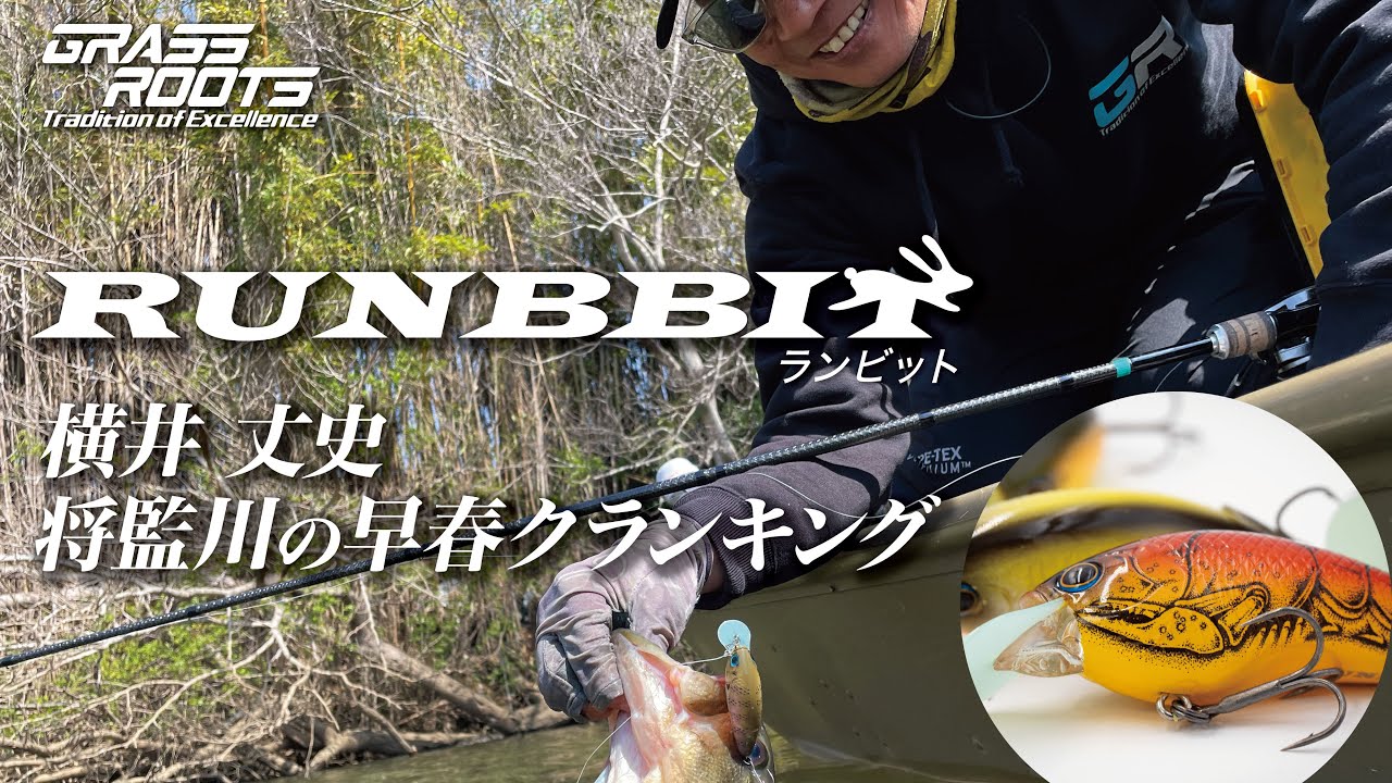 横井丈史がRUNBBITで挑む！将監川の早春クランキング