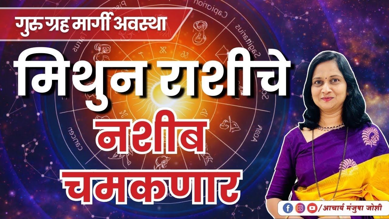 मिथुन राशीला मोठे यश आणि प्रसिद्धी! | 120 दिवसानंतर गुरु मार्गी! | Aacharya Manjusha Joshi 