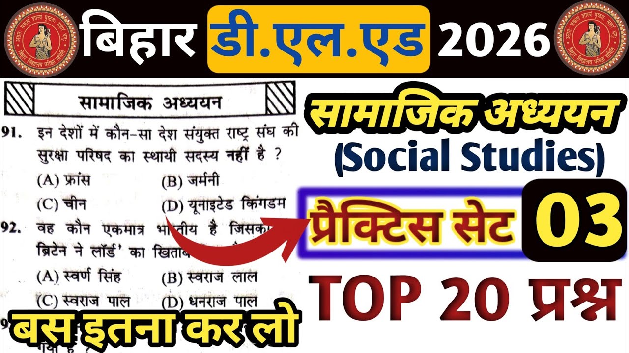 📚 डी.एल.एड परीक्षा 2026 Social Studies प्रैक्टिस सेट - 3 | Top 20 Important Questions 