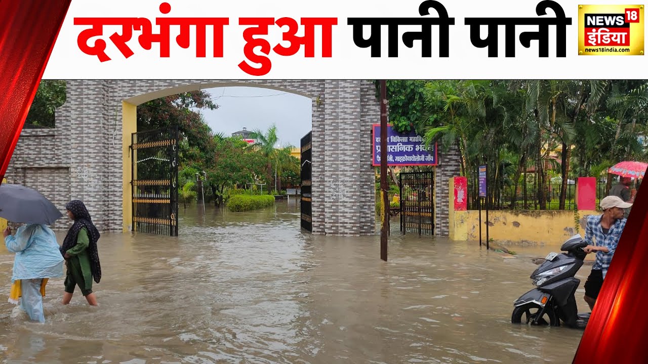 Bihar News : Darbhanga का सबसे VIP इलाक़ा पानी में डूबा, घरों में घुस रहे साँप | Flood In Bihar