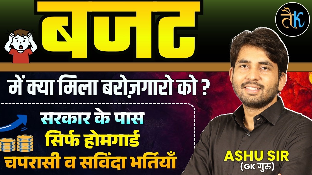 बजट में क्या मिला बरोज़गारो को? Rajasthan Budget 2026 | Rajasthan Budget 2026 For Students |Ashu Sir