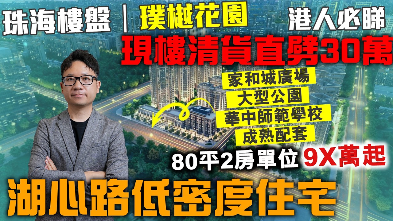 珠海樓盤｜璞樾花園 現樓清貨直劈30萬 | 湖心路低密度住宅 80平2房單位9X萬起 |  家和城廣場 大型公園 華中師範學校 成熟配套 | 港人必睇