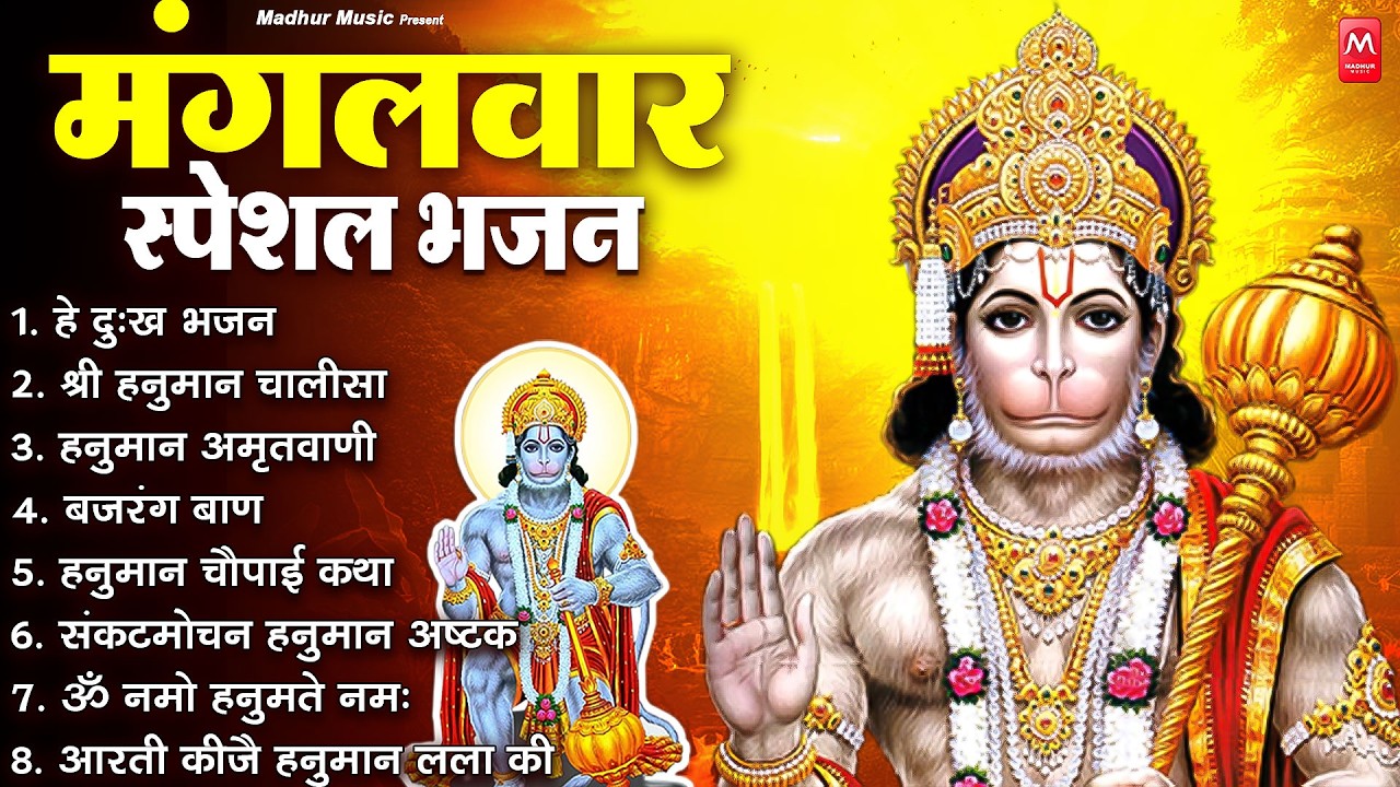 मंगलवार भक्ति भजन : हनुमान चालीसा, हे दुःख भंजन, बजरंगबाण, हनुमान अष्टक, हनुमान अमृतवाणी व आरती