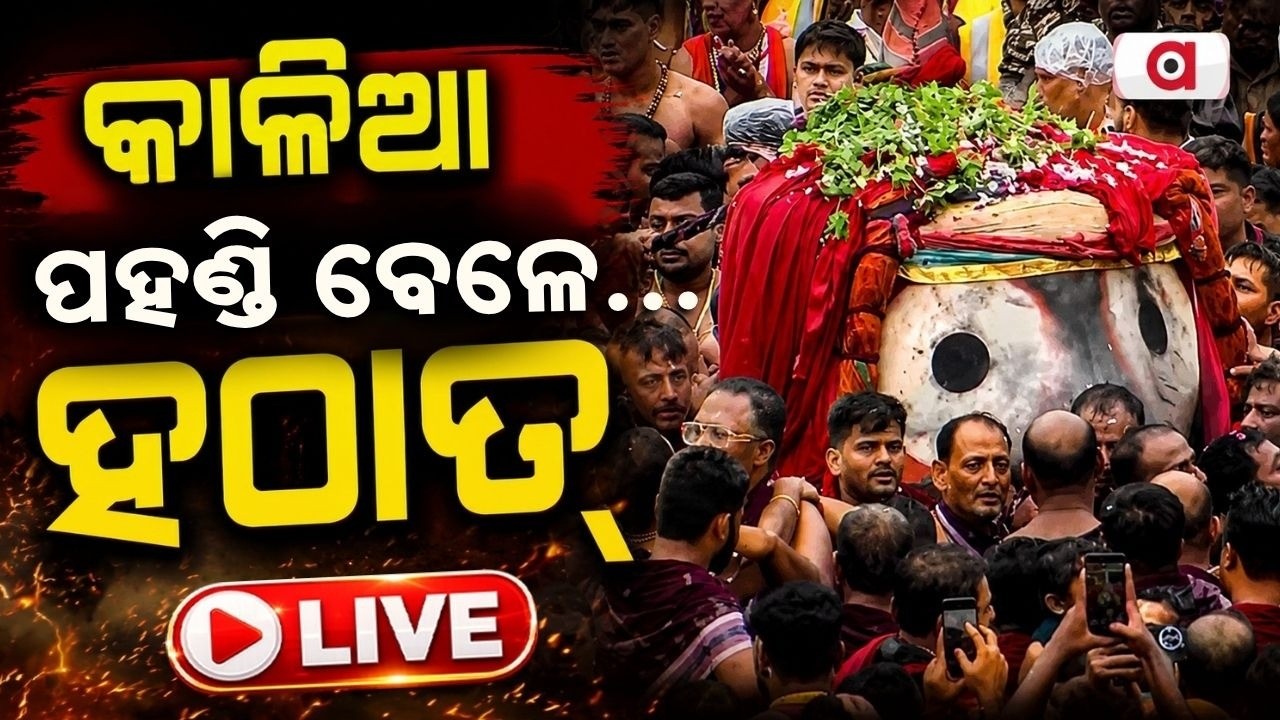 🔴Live | ହଠାତ୍ ଏମିତି ଘଟିଲା...| Jagannath Pahandi | Puri Rath Yatra 2026 | Argus News