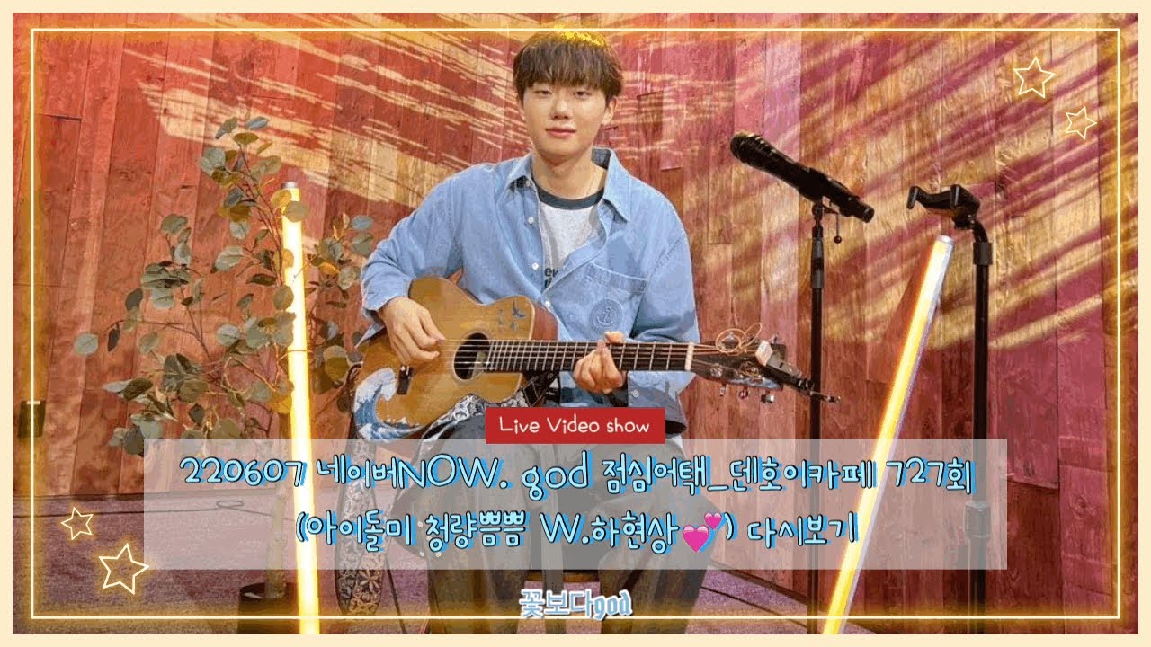 #god #HAHYUNSANG #NOW점심어택시즌2 220607 네이버NOW. god 점심어택_덴호이카페 727회 (아이돌미청량쁨쁨 #하현상💕)#데니안, #손호영편 다시보기